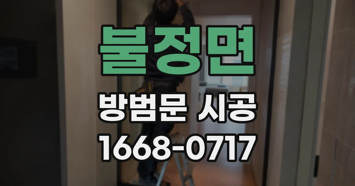 불정면 방범문 시공