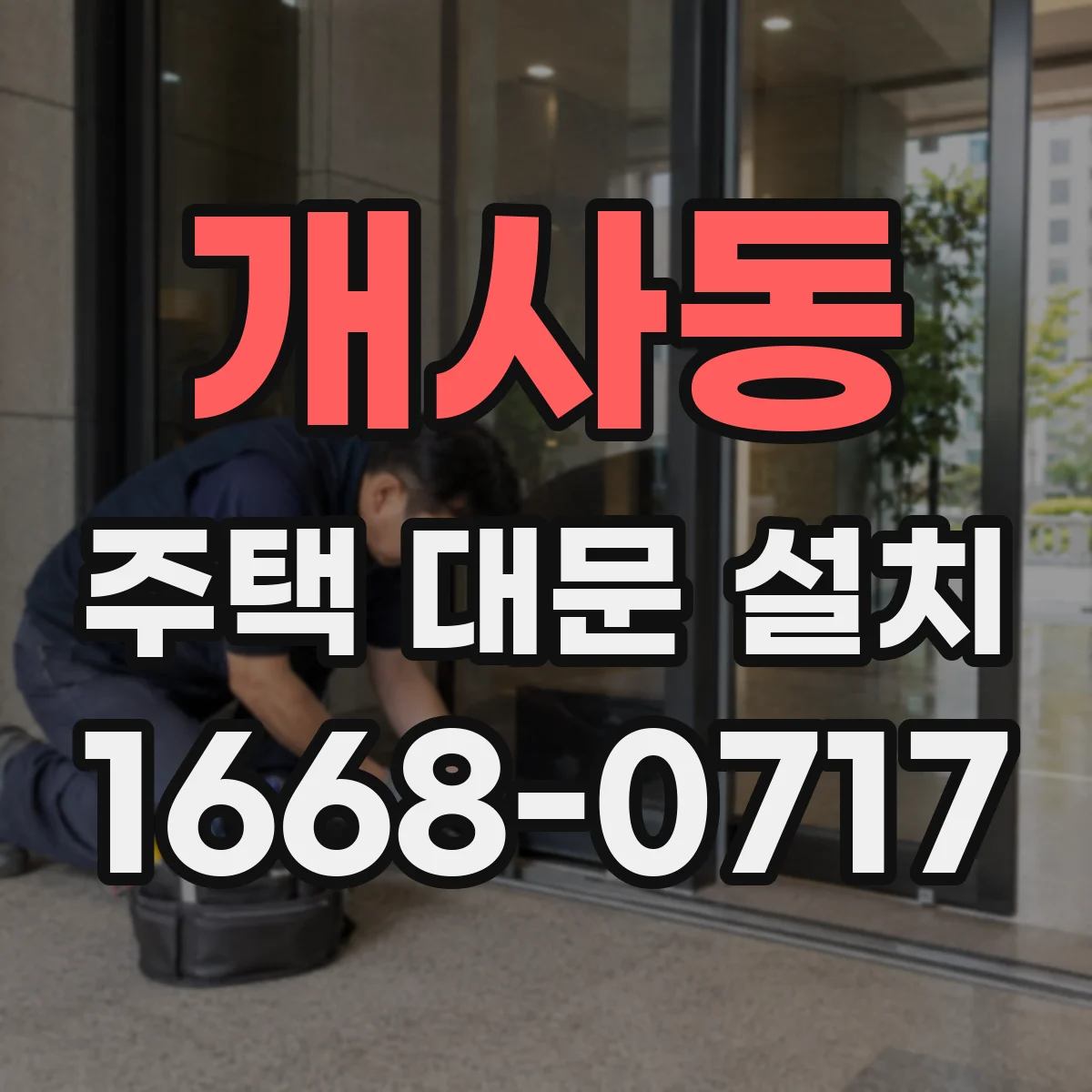 개사동 주택 대문 설치