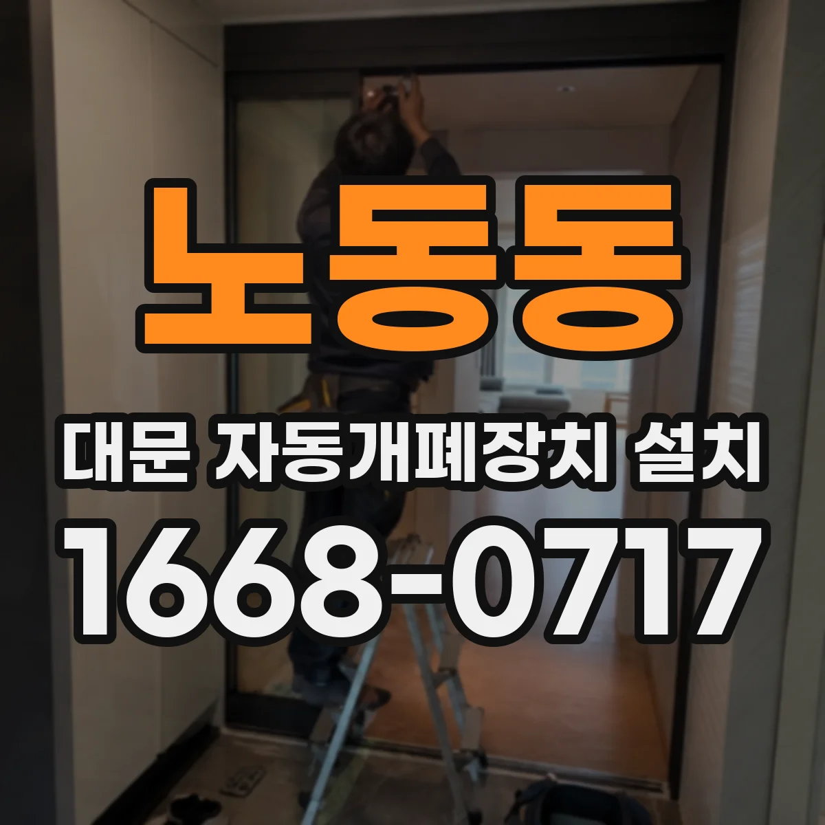 노동동 대문 자동개폐장치 설치