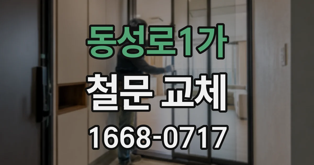 동성로1가 철문 교체