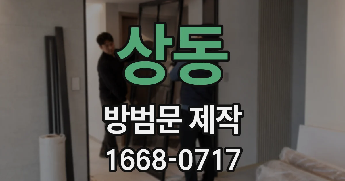 상동 방범문 제작
