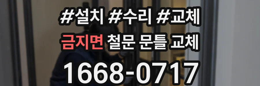 금지면 철문 문틀 교체