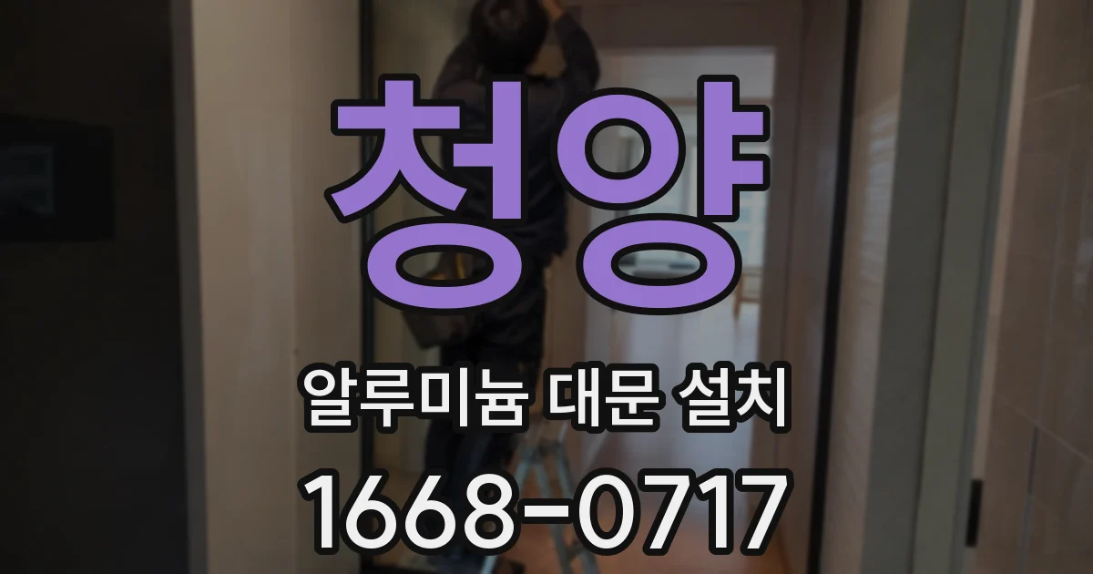 청양 알루미늄 대문 설치