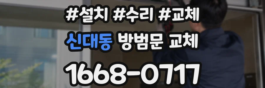 신대동 방범문 교체