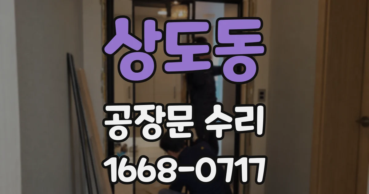상도동 공장문 수리