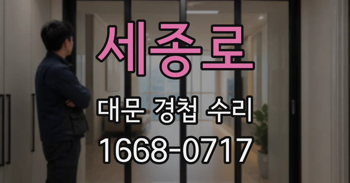 세종로 대문 경첩 수리