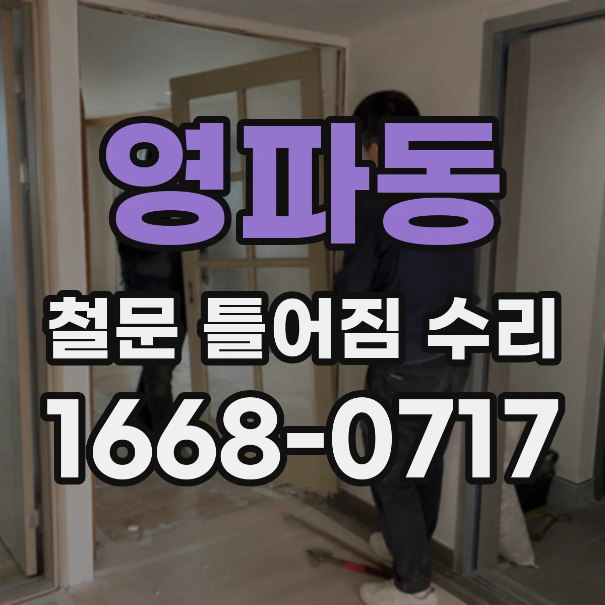 영파동 철문 틀어짐 수리