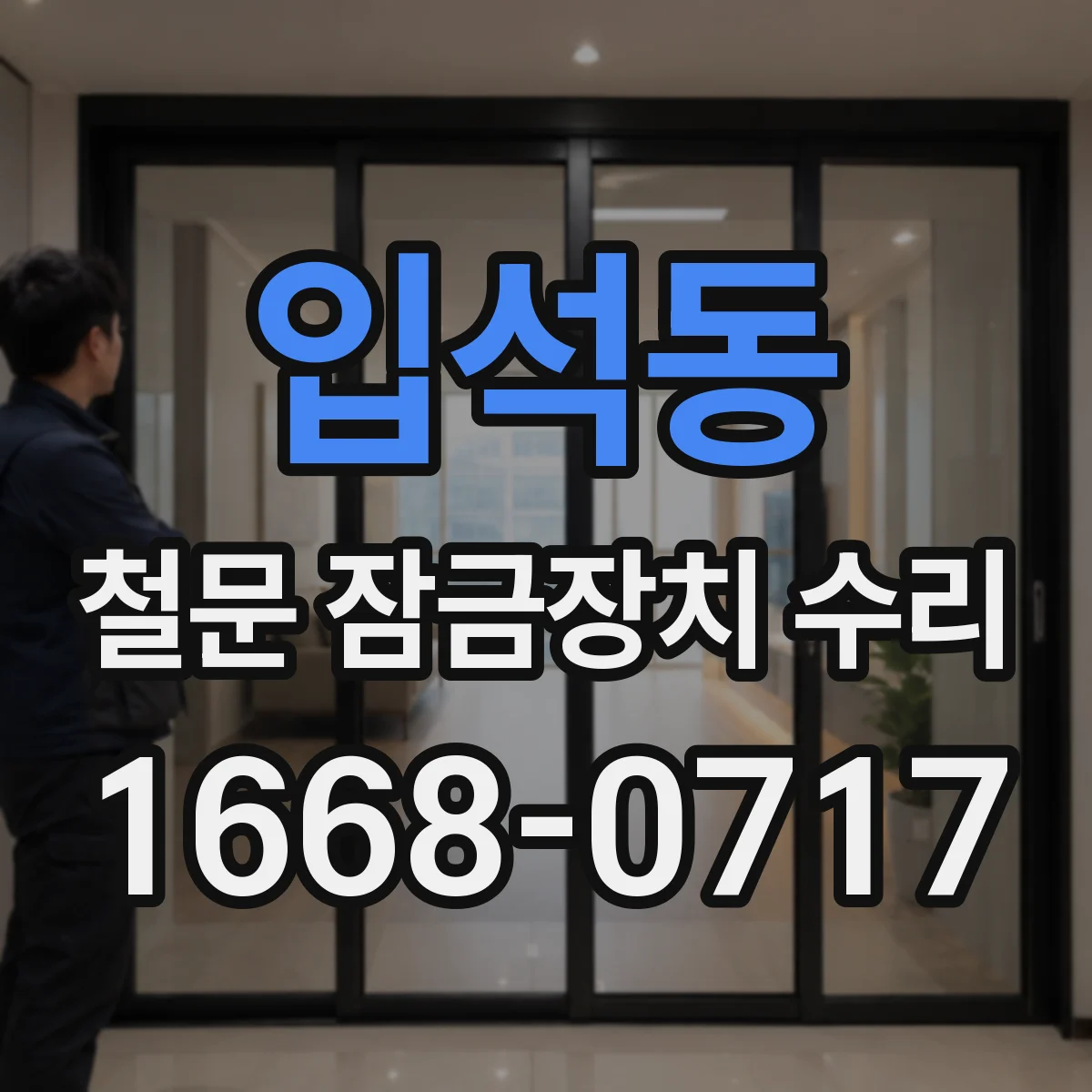 입석동 철문 잠금장치 수리
