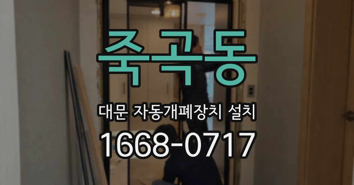 죽곡동 대문 자동개폐장치 설치