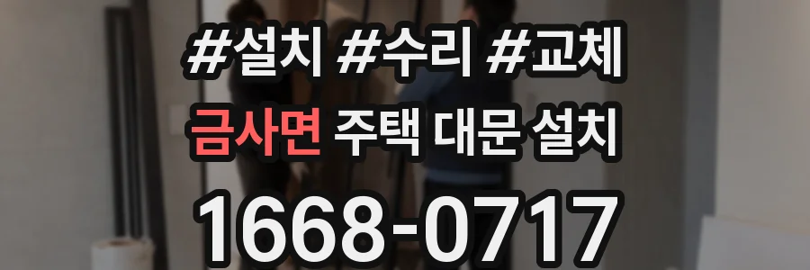 금사면 주택 대문 설치