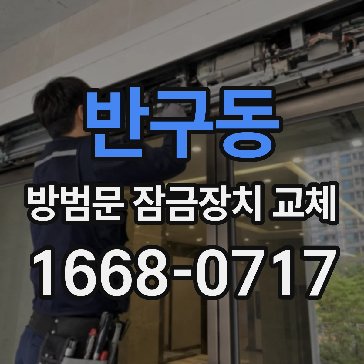 반구동 방범문 잠금장치 교체