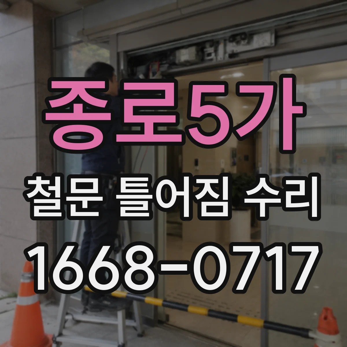 종로5가 철문 틀어짐 수리