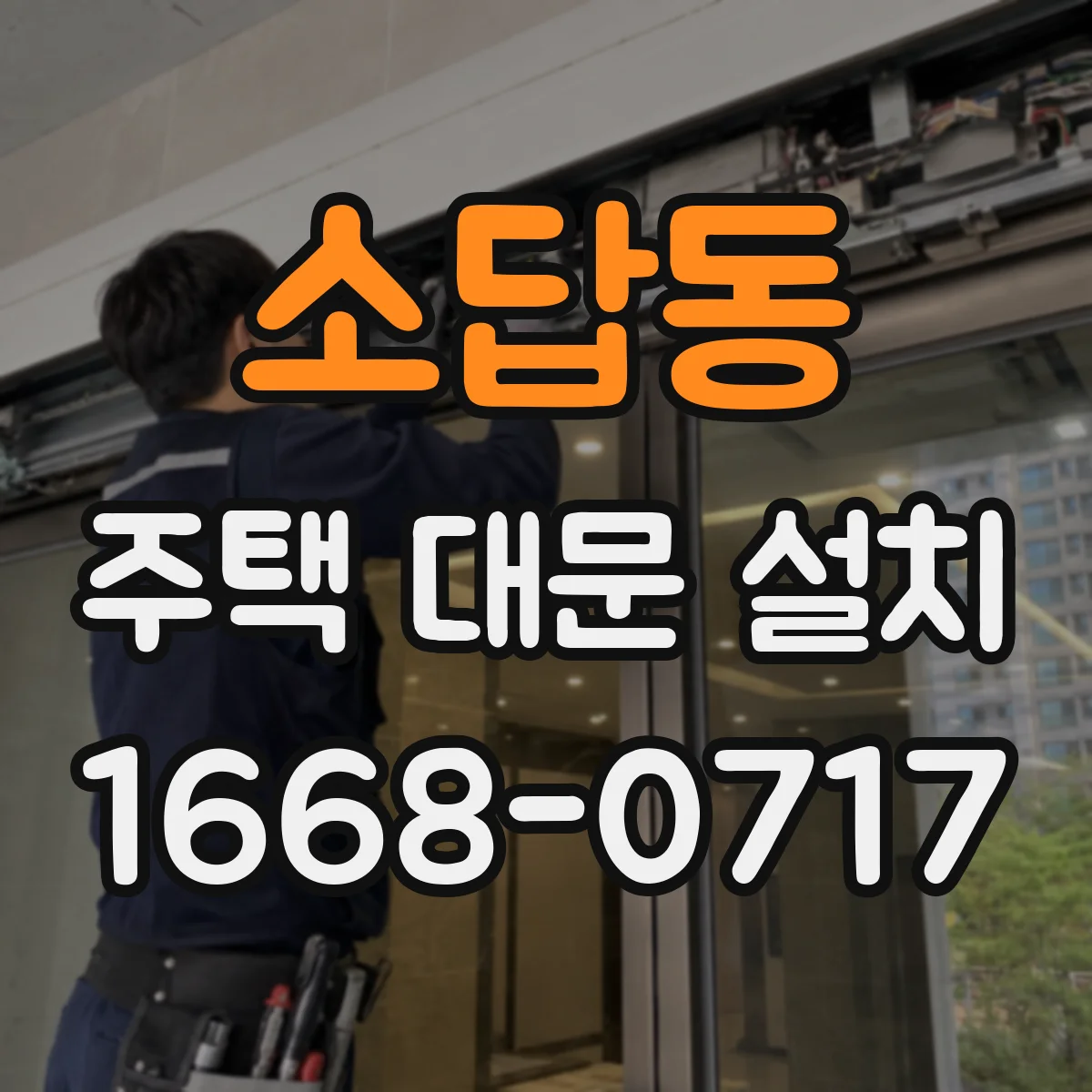 소답동 주택 대문 설치