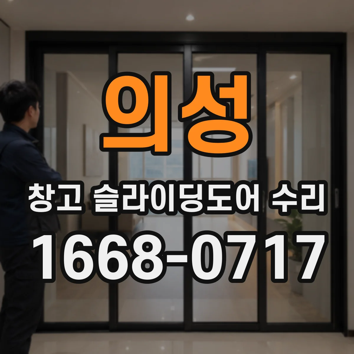 의성 창고 슬라이딩도어 수리