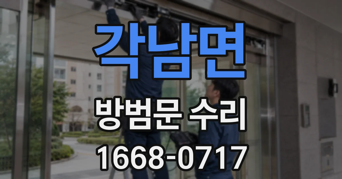각남면 방범문 수리
