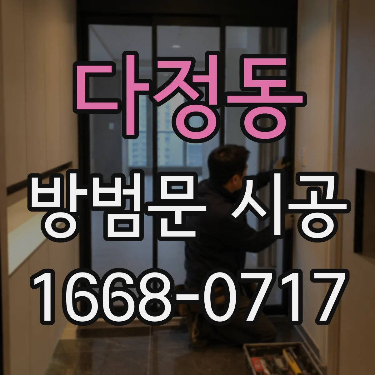 다정동 방범문 시공
