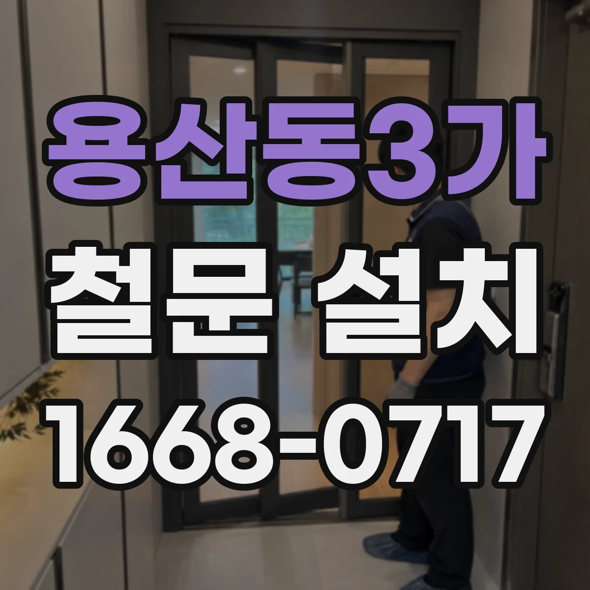 용산동3가 철문 설치