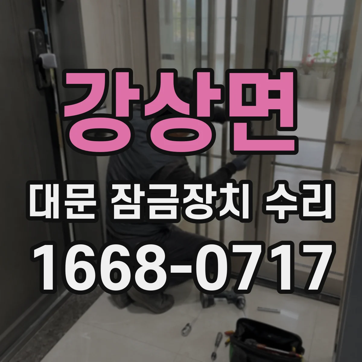 강상면 대문 잠금장치 수리