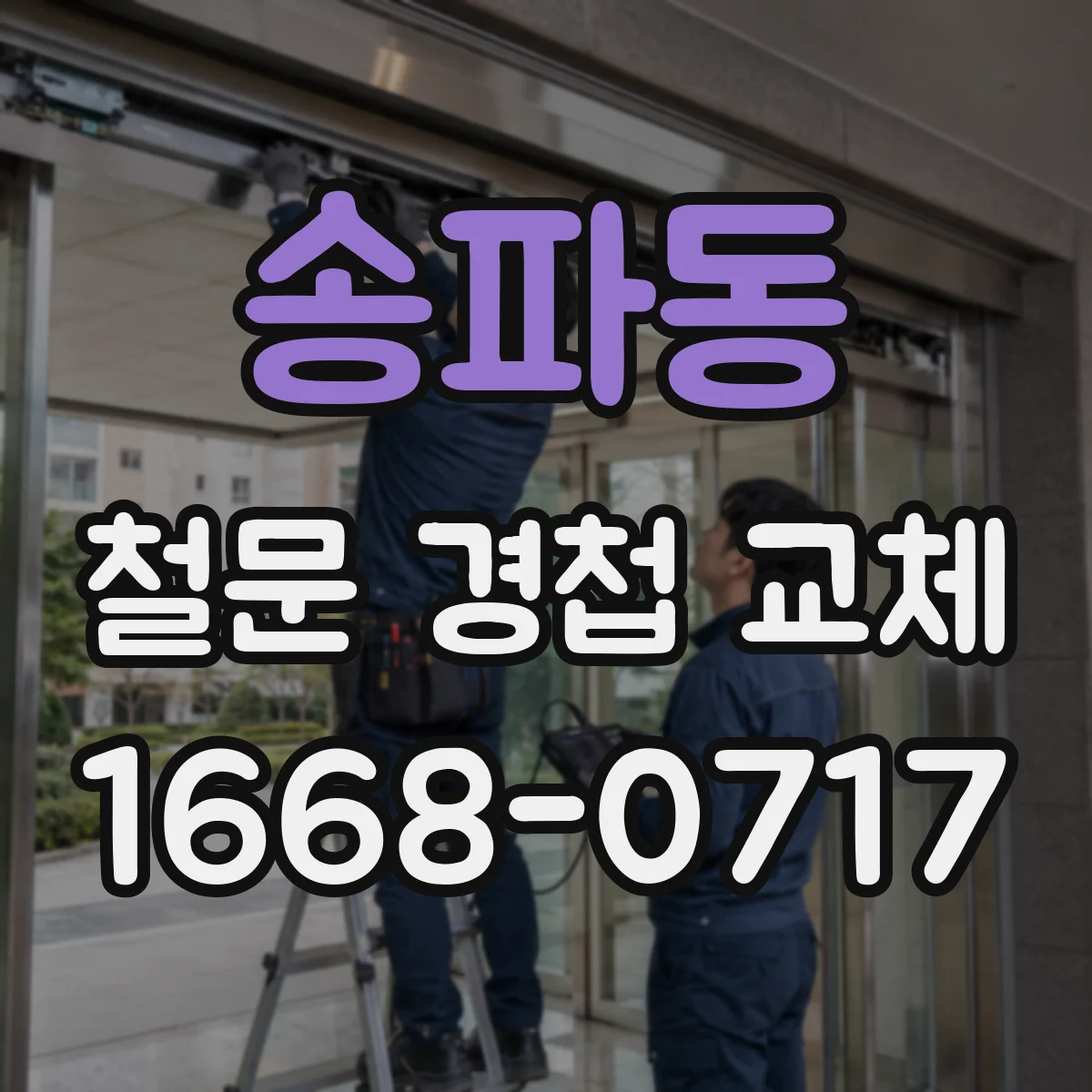 송파동 철문 경첩 교체