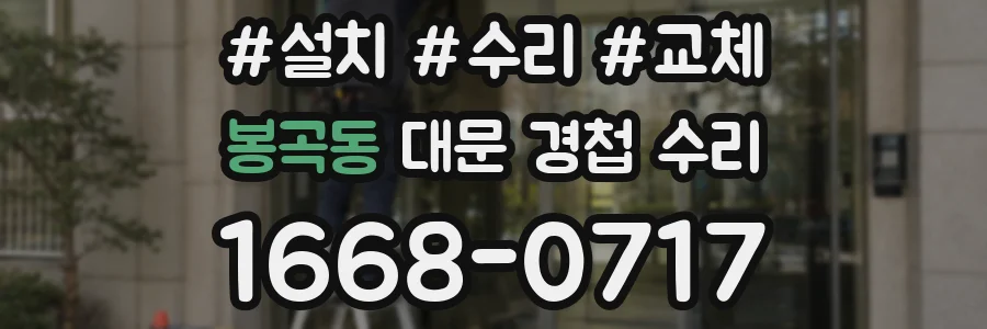 봉곡동 대문 경첩 수리
