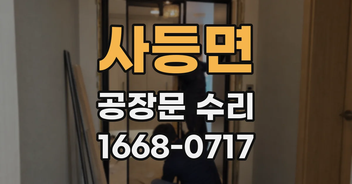 사등면 공장문 수리