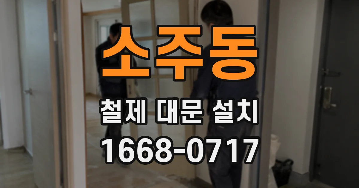 소주동 철제 대문 설치