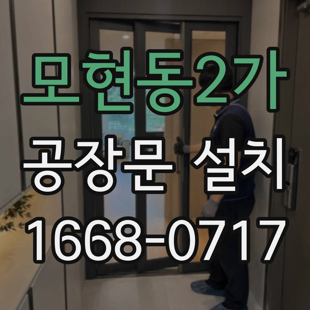 모현동2가 공장문 설치