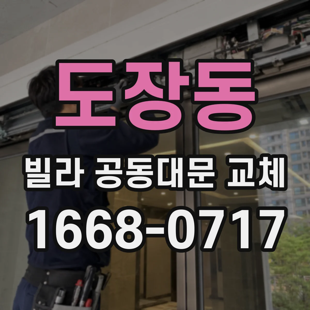 도장동 빌라 공동대문 교체