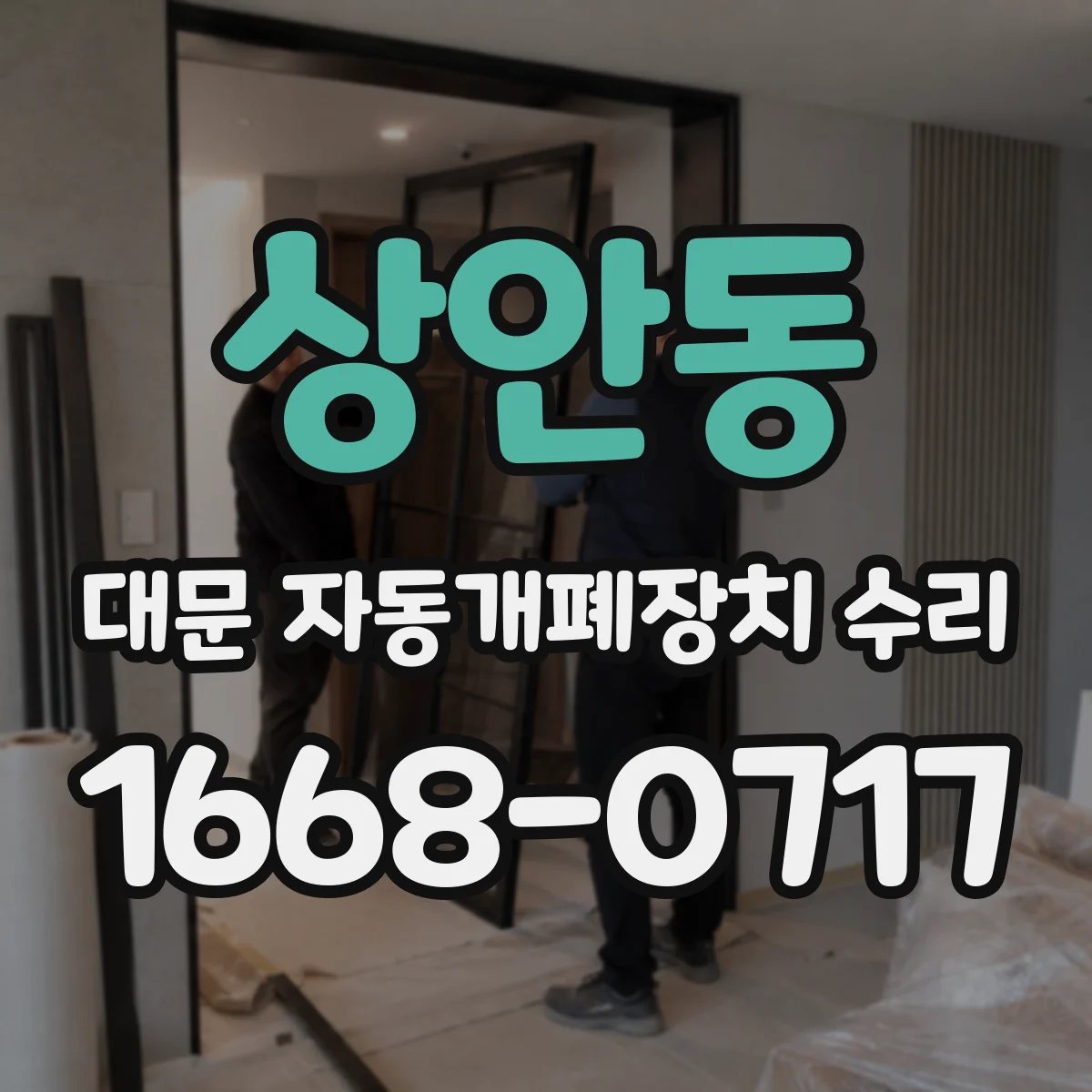 상안동 대문 자동개폐장치 수리