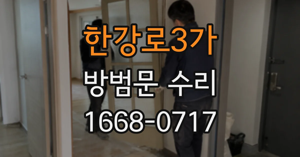 한강로3가 방범문 수리