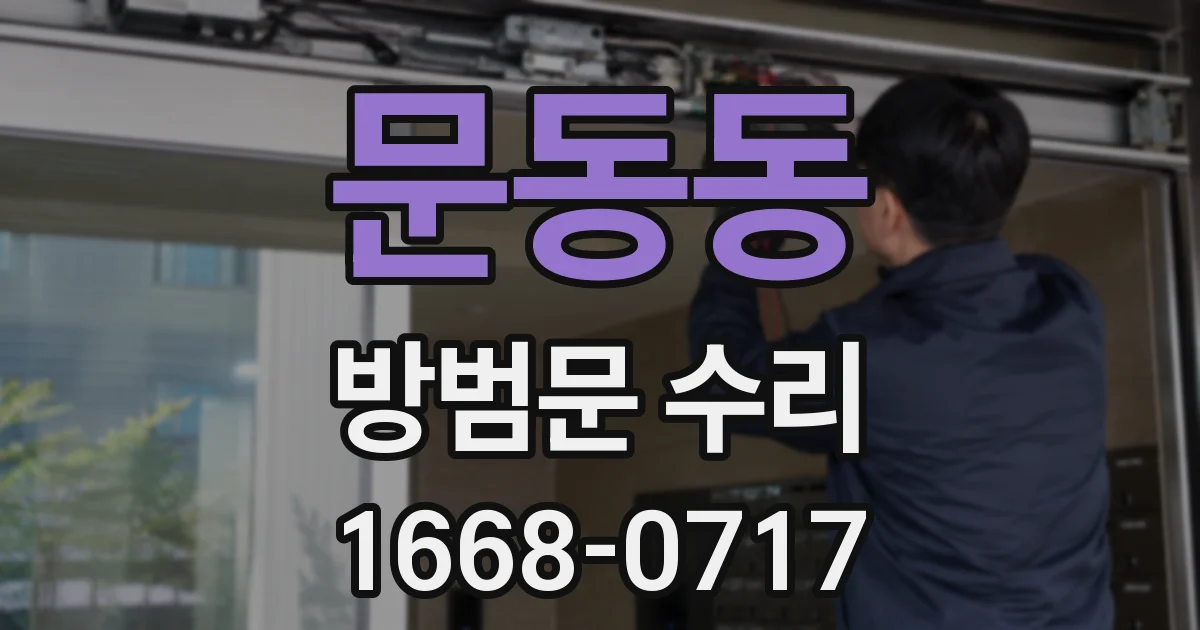 문동동 방범문 수리