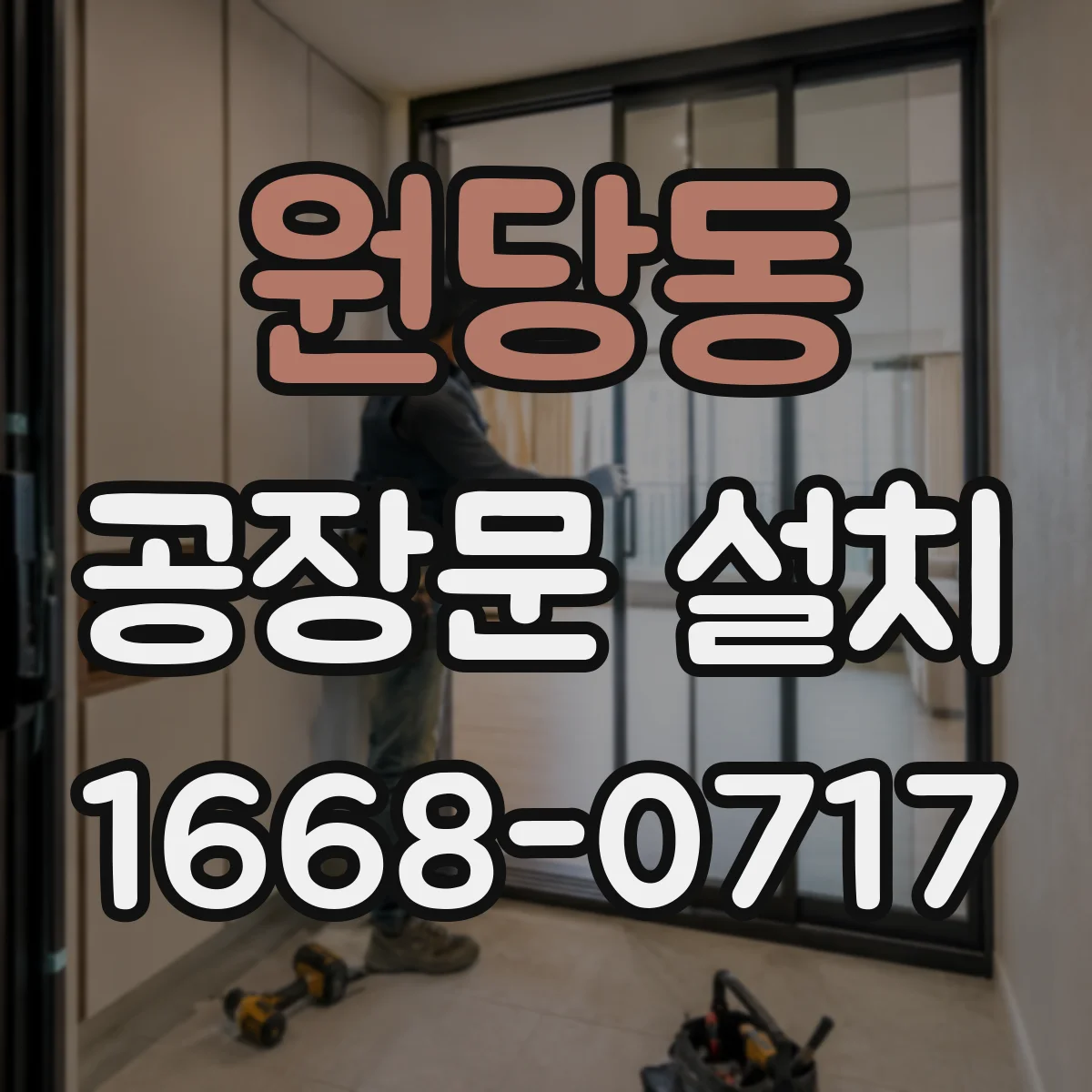 원당동 공장문 설치