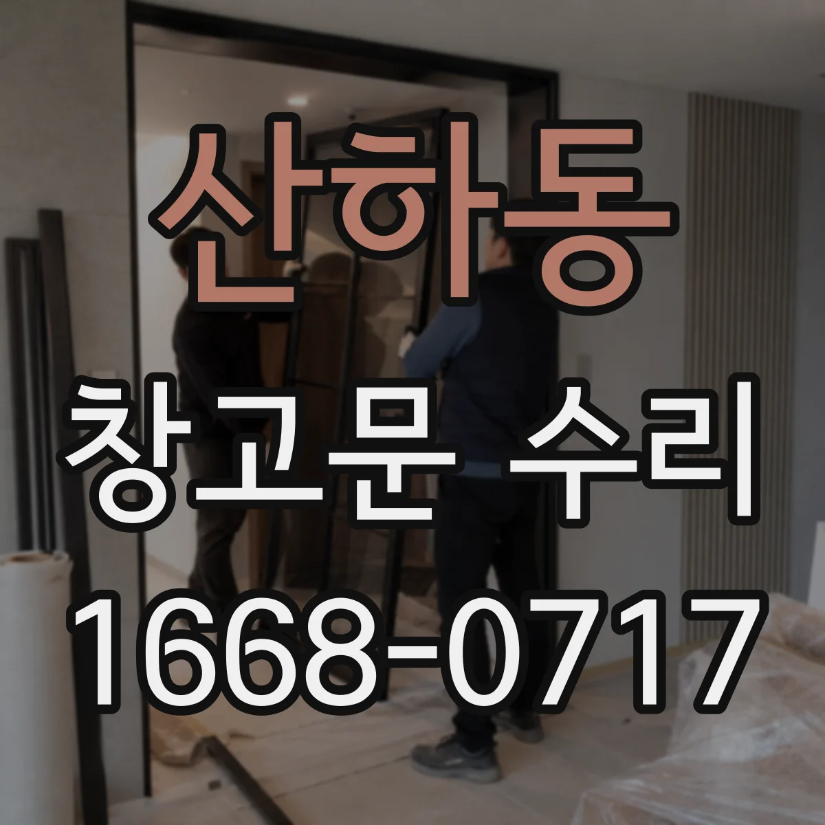 산하동 창고문 수리