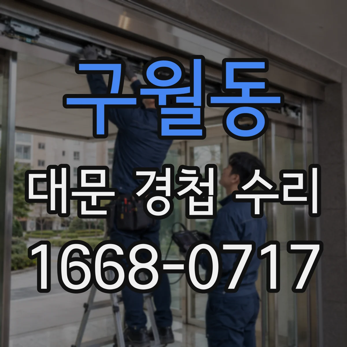 구월동 대문 경첩 수리