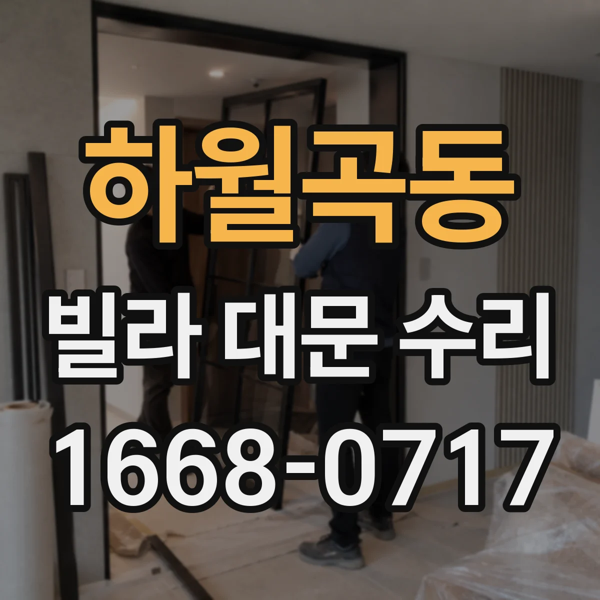 하월곡동 빌라 대문 수리