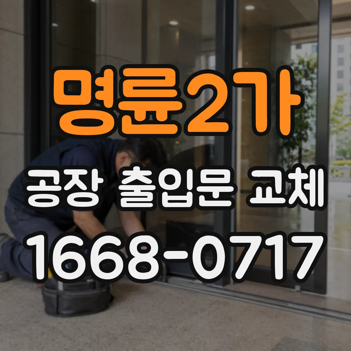 명륜2가 공장 출입문 교체