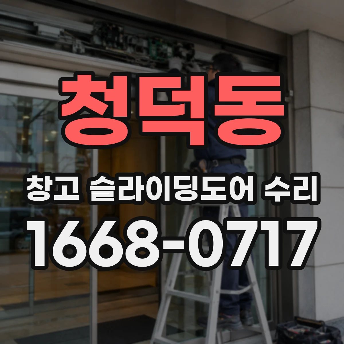 청덕동 창고 슬라이딩도어 수리