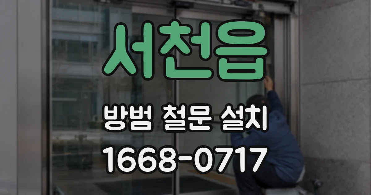 서천읍 방범 철문 설치