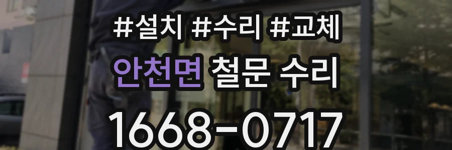 안천면 철문 수리