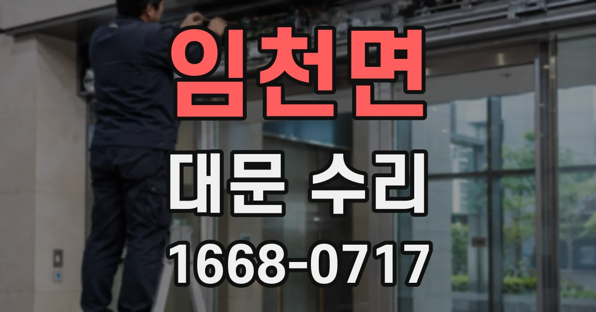 임천면 대문 수리