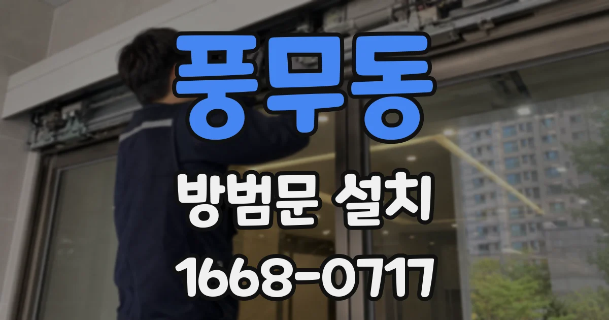 풍무동 방범문 설치