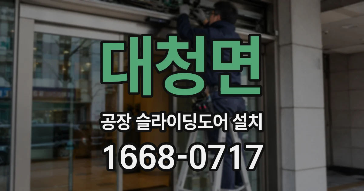 대청면 공장 슬라이딩도어 설치