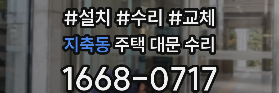 지축동 주택 대문 수리