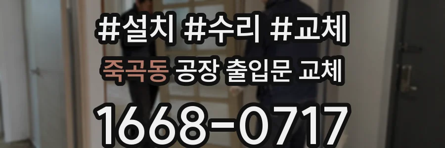 죽곡동 공장 출입문 교체