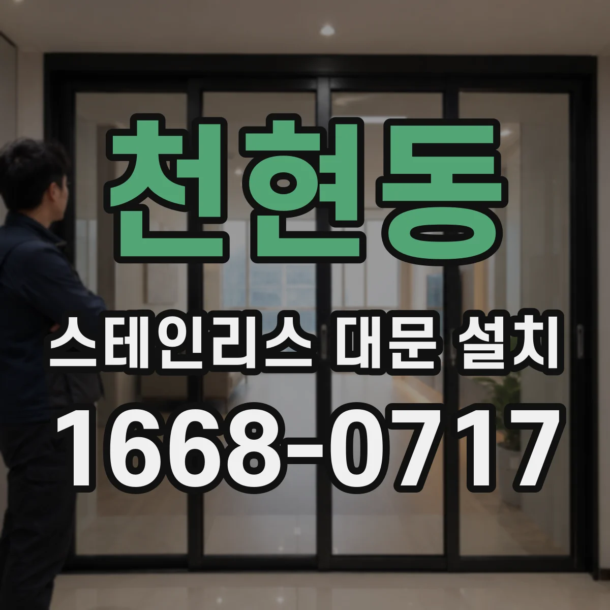 천현동 스테인리스 대문 설치