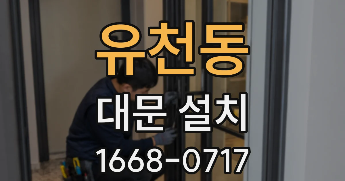 유천동 대문 설치
