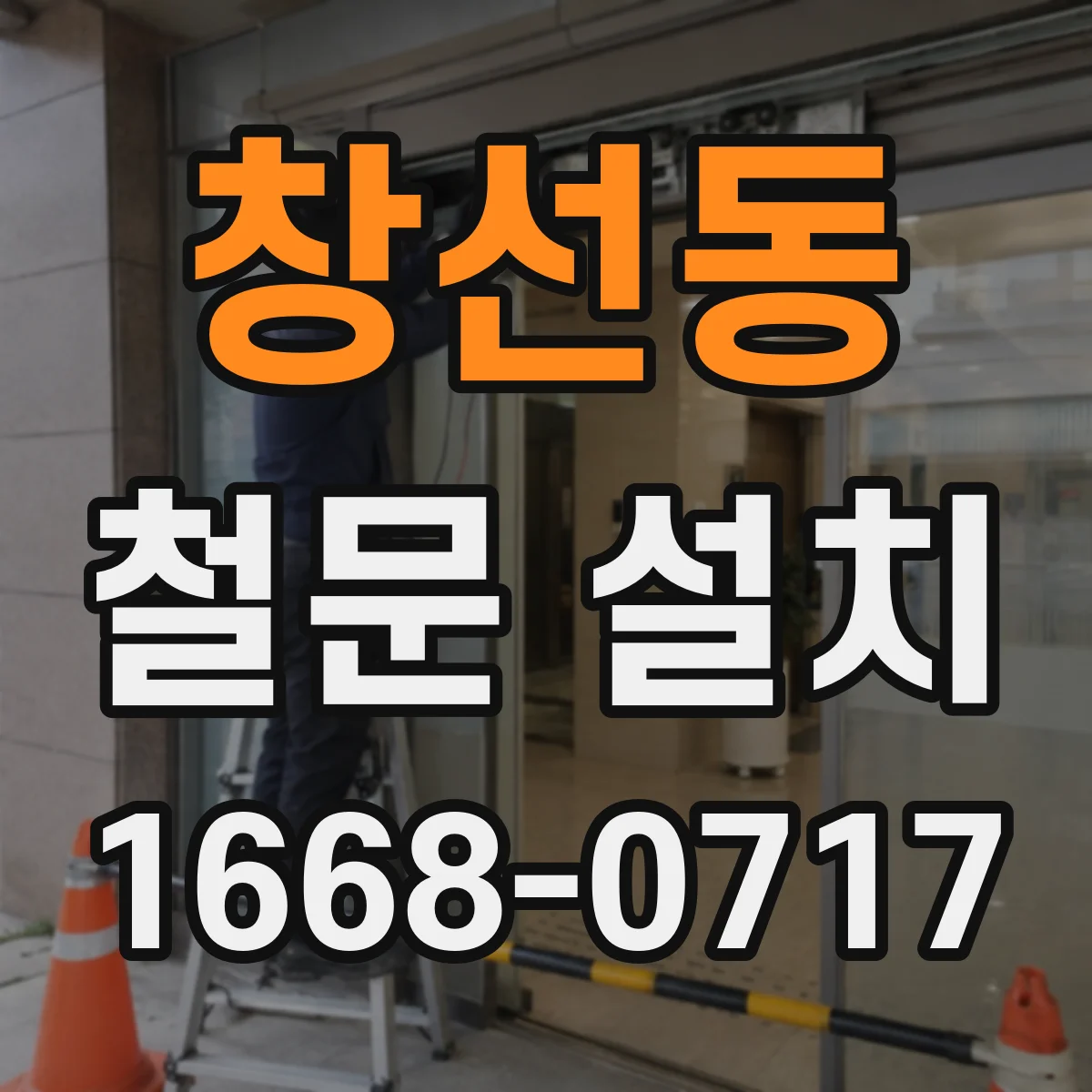 창선동 철문 설치