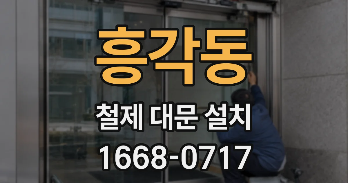 흥각동 철제 대문 설치