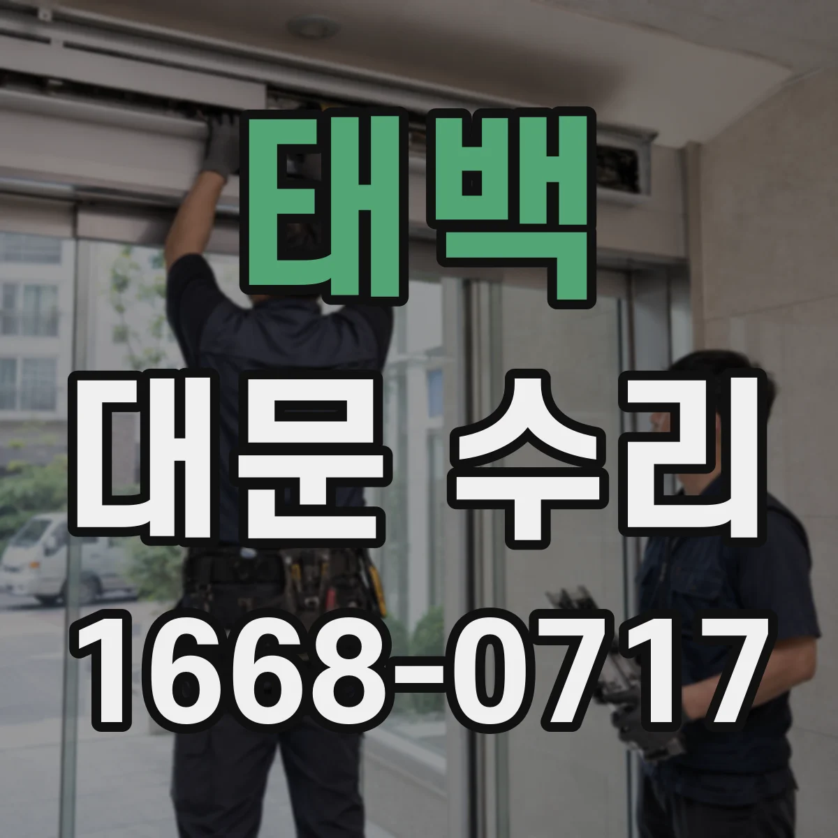 태백 대문 수리