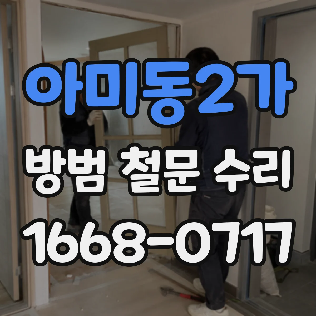 아미동2가 방범 철문 수리